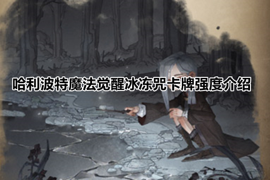 哈利波特魔法觉醒冰冻咒卡牌强度介绍