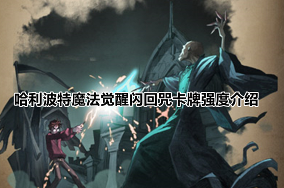 哈利波特魔法觉醒闪回咒卡牌强度介绍