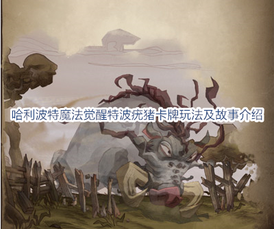 哈利波特魔法觉醒特波疣猪卡牌作用介绍