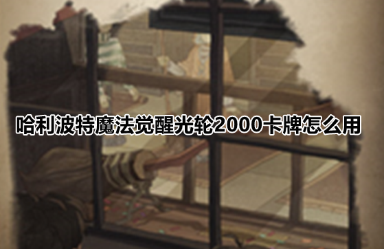 哈利波特魔法觉醒光轮2000卡强度及玩法一览