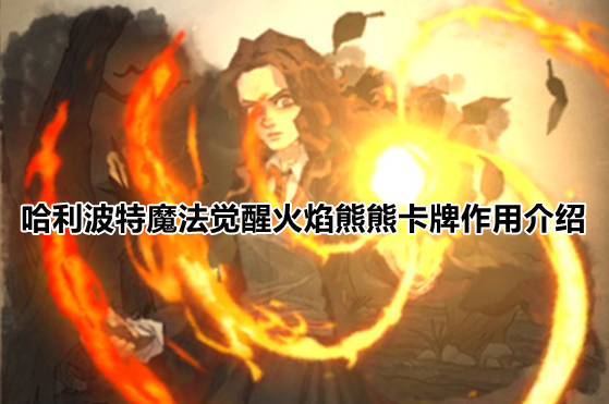 哈利波特魔法觉醒火焰熊熊卡牌作用介绍