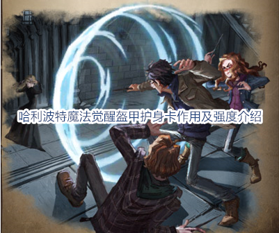 哈利波特魔法觉醒盔甲护身卡使用及彩蛋分享