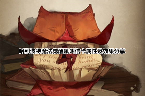 哈利波特魔法觉醒吼叫信卡属性及效果分享