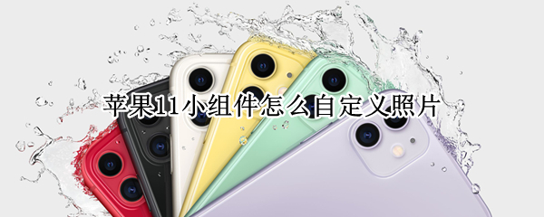 苹果11如何将照片添加至桌面