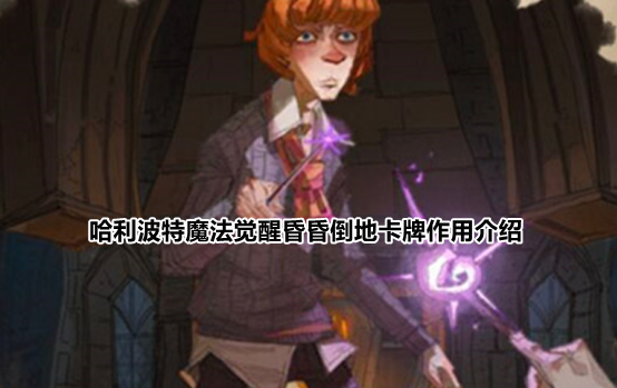 哈利波特魔法觉醒昏昏倒地卡牌怎么用