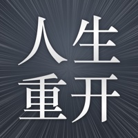 人生重开模拟器 ios版