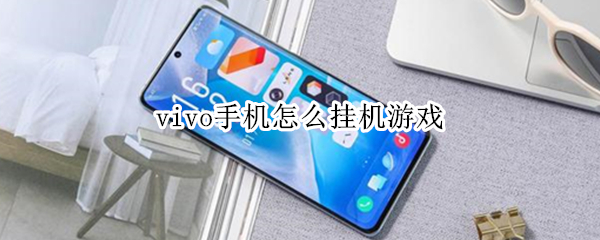 vivo手机挂机模式在哪里