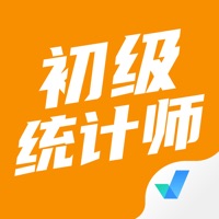 初级统计师考试考 ios版
