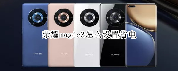 荣耀magic3设置低电量模式教程分享