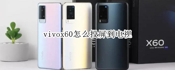 vivox60在哪里开启投屏