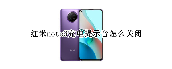 红米note9取消提示音方法汇总