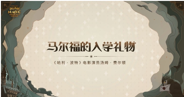 哈利波特魔法觉醒马尔福送礼怎么得