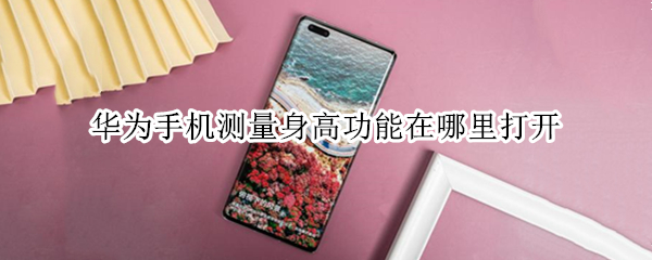 华为手机测量身高步骤分享