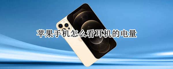 苹果耳机电量插件添加教程介绍
