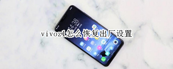 vivoz1在哪里设置出厂模式
