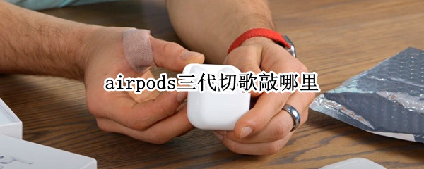 airpods三代敲击键功能介绍