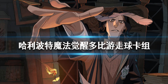 哈利波特魔法觉醒多比游走球卡组怎么搭