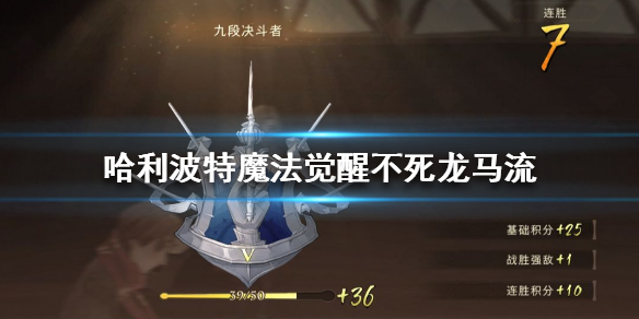 哈利波特魔法觉醒不死龙马流卡组怎么玩
