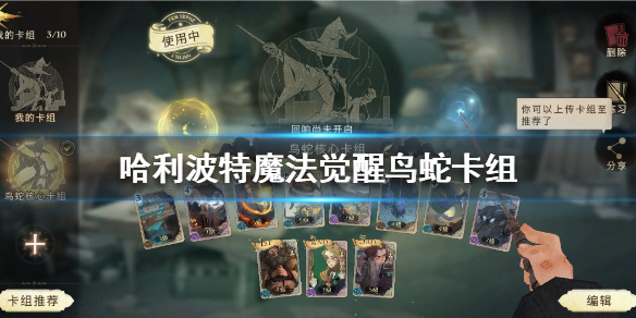 哈利波特魔法觉醒鸟蛇核心卡组配卡攻略分享