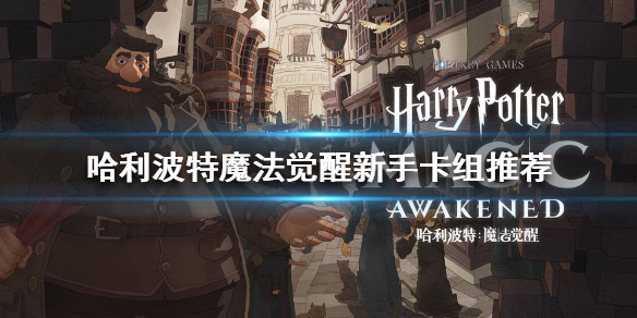 哈利波特魔法觉醒新手万金油卡组选择分享