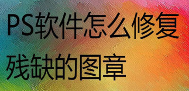 ps印章重新上色方法介绍