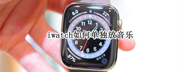 iwatch单独放音乐方法一览
