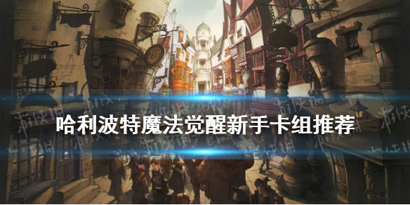 哈利波特魔法觉醒新手无橙卡组搭配推荐