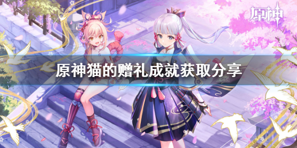 原神喂猫成就怎么做