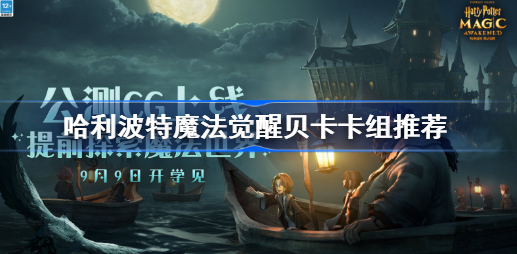 哈利波特魔法觉醒贝卡卡组搭配推荐