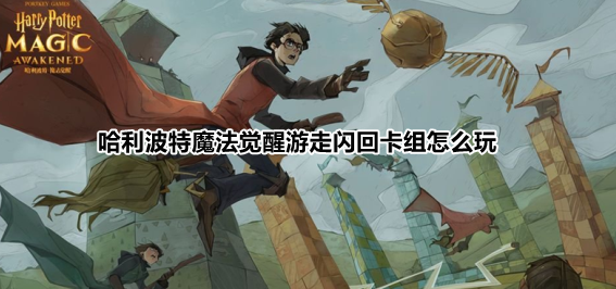 哈利波特魔法觉醒游走闪回卡组配卡及打法推荐