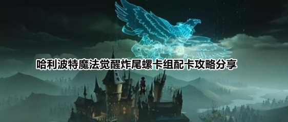 哈利波特魔法觉醒炸尾螺卡组配卡攻略分享