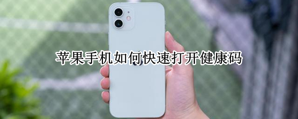苹果手机怎么快速开启健康码
