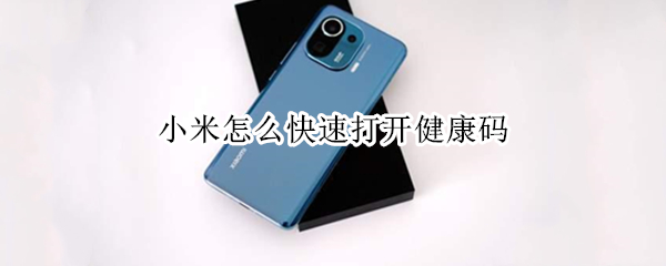 小米手机负一屏添加健康码教程介绍