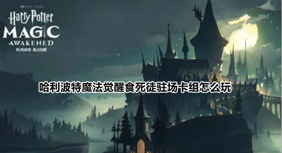 哈利波特魔法觉醒食死徒驻场卡组打法技巧分享