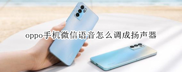 oppo手机微信语音如何设置扬声器模式