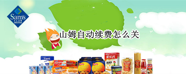 微信如何关闭山姆自动续费