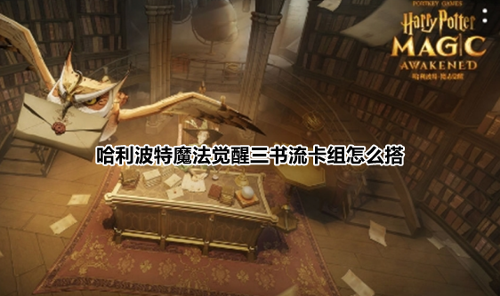 哈利波特魔法觉醒三书流卡组怎么搭