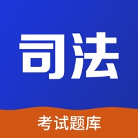 司法考试题库20 ios版