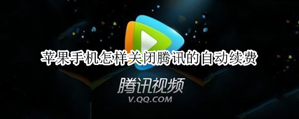 苹果手机怎么取消腾讯自动扣费