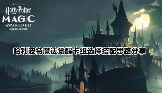 哈利波特魔法觉醒卡组选择搭配思路分享