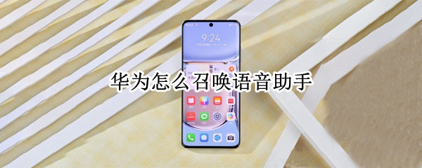 华为手机如何唤醒语音助手