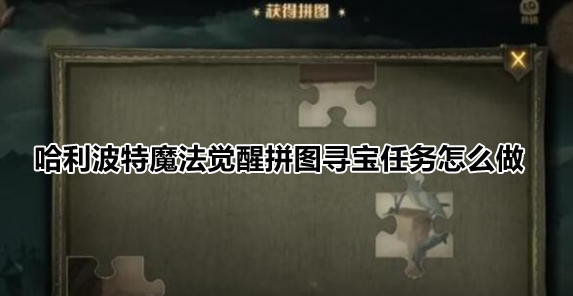 哈利波特魔法觉醒拼图寻宝任务怎么做
