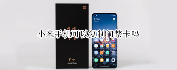 小米手机复制门禁卡方法分享