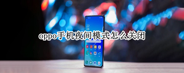 opporeno6怎么关闭夜间模式
