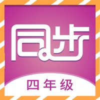 小学四年级同步满 ios版