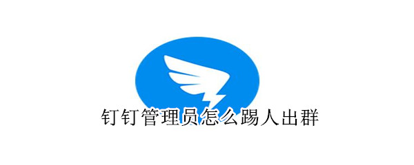 钉管理员怎么删除群内成员