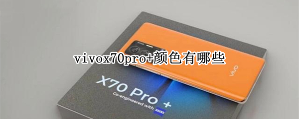vivox70pro+机型颜色及配置介绍