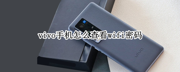vivo手机wifi密码在哪看