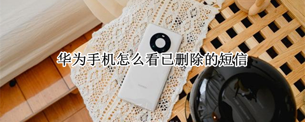 华为手机如何找回删除短信