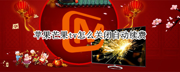 苹果手机芒果tv如何取消自动续费服务